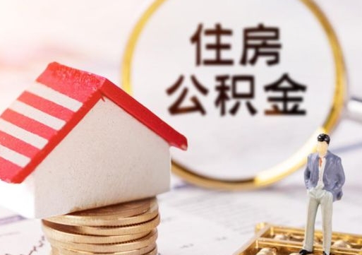 扬州住房公积金怎么提现（住房公积金怎么提现需要什么手续）